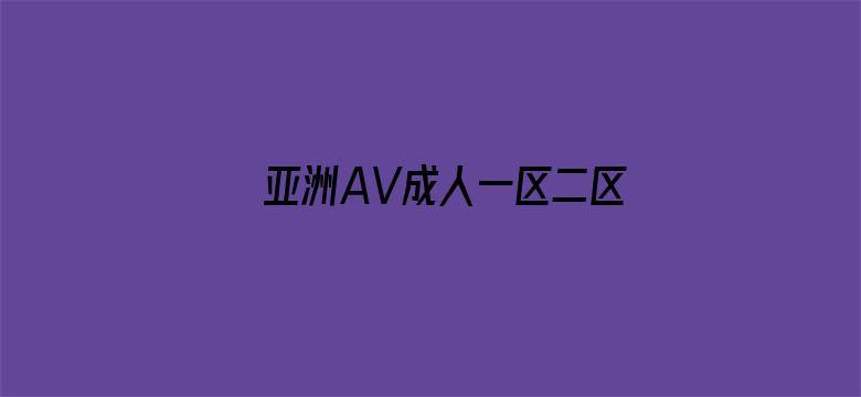 亚洲AV成人一区二区三区在线播放